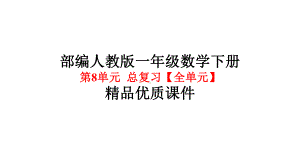 部编版-人教版一年级数学下册第8单元总复习（全单元）优质课件.pptx