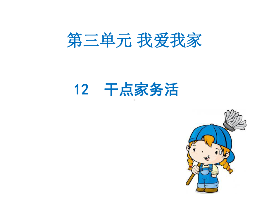 部编一年上道德与法治12《干点家务活》课件.pptx_第1页