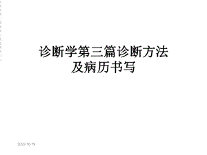 诊断学第三篇诊断方法及病历书写课件.ppt