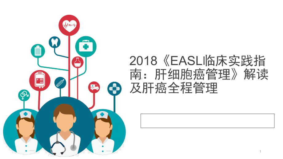 《EASL临床实践指南：肝细胞癌管理》解读学习课件.ppt_第1页