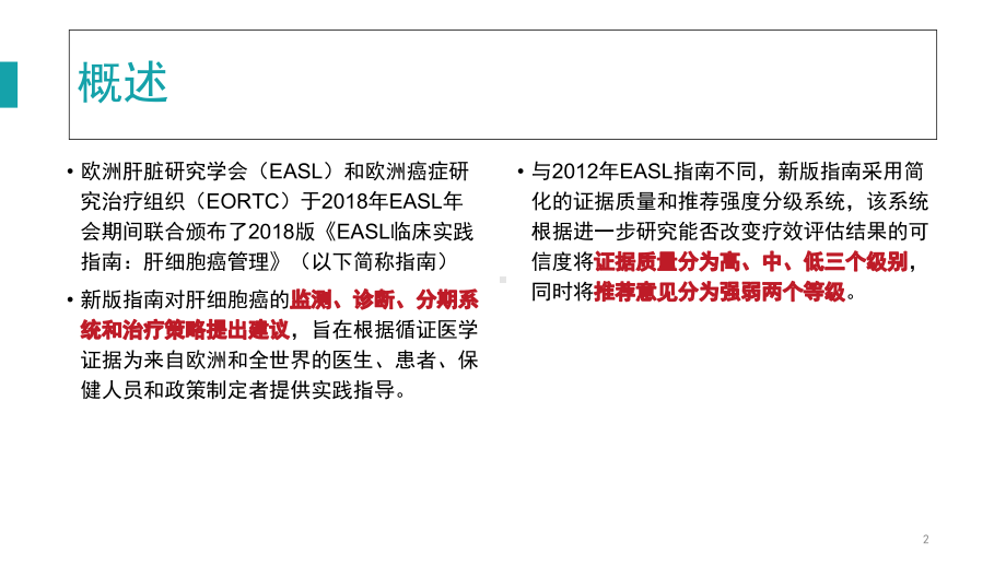 《EASL临床实践指南：肝细胞癌管理》解读学习课件.ppt_第2页