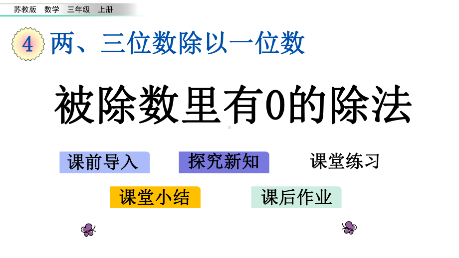 苏教版三年级数学上册课件设计49-被除数里有0的除法.pptx_第1页