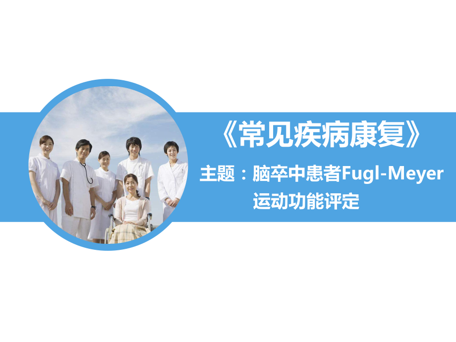 脑卒中患者Fugl-Meyer运动功能评定课件.pptx_第1页