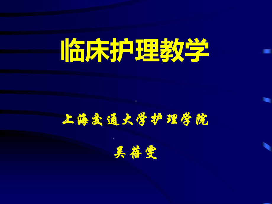 临床护理教学32课件.ppt_第1页