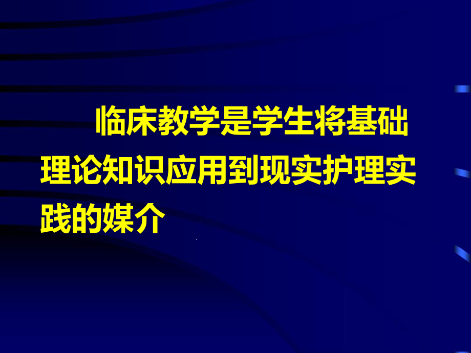 临床护理教学32课件.ppt_第2页