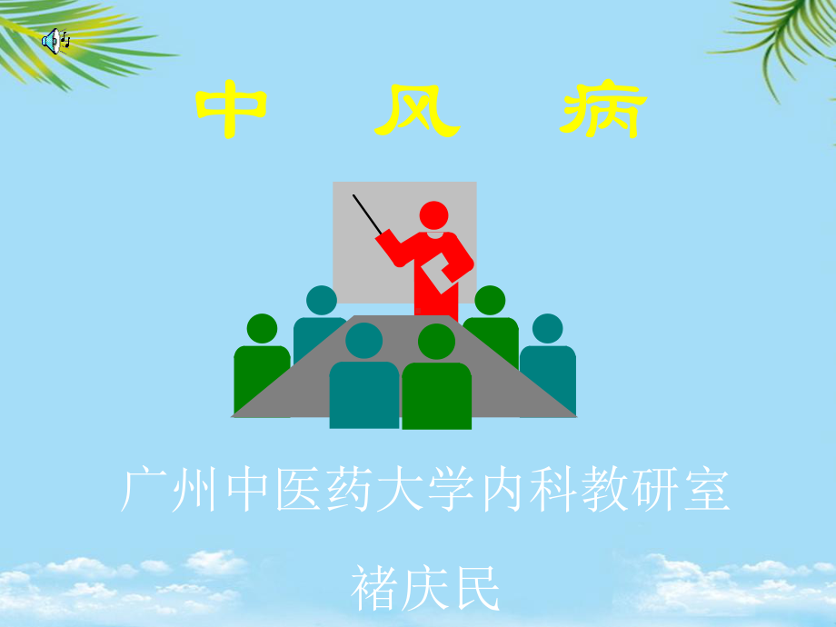 中医内科中风课件.ppt_第2页