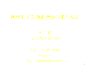 第一章航空发动机燃烧室概述课件.ppt