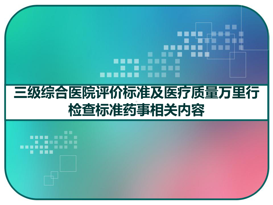 三级综合医院评价标准及医疗质量万里行检查标准药事相关内容-课件.pptx_第1页