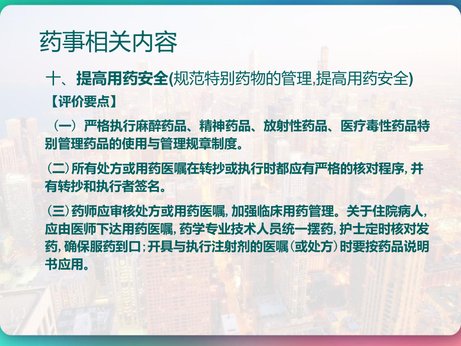 三级综合医院评价标准及医疗质量万里行检查标准药事相关内容-课件.pptx_第2页