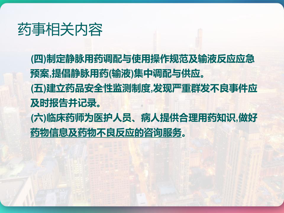 三级综合医院评价标准及医疗质量万里行检查标准药事相关内容-课件.pptx_第3页