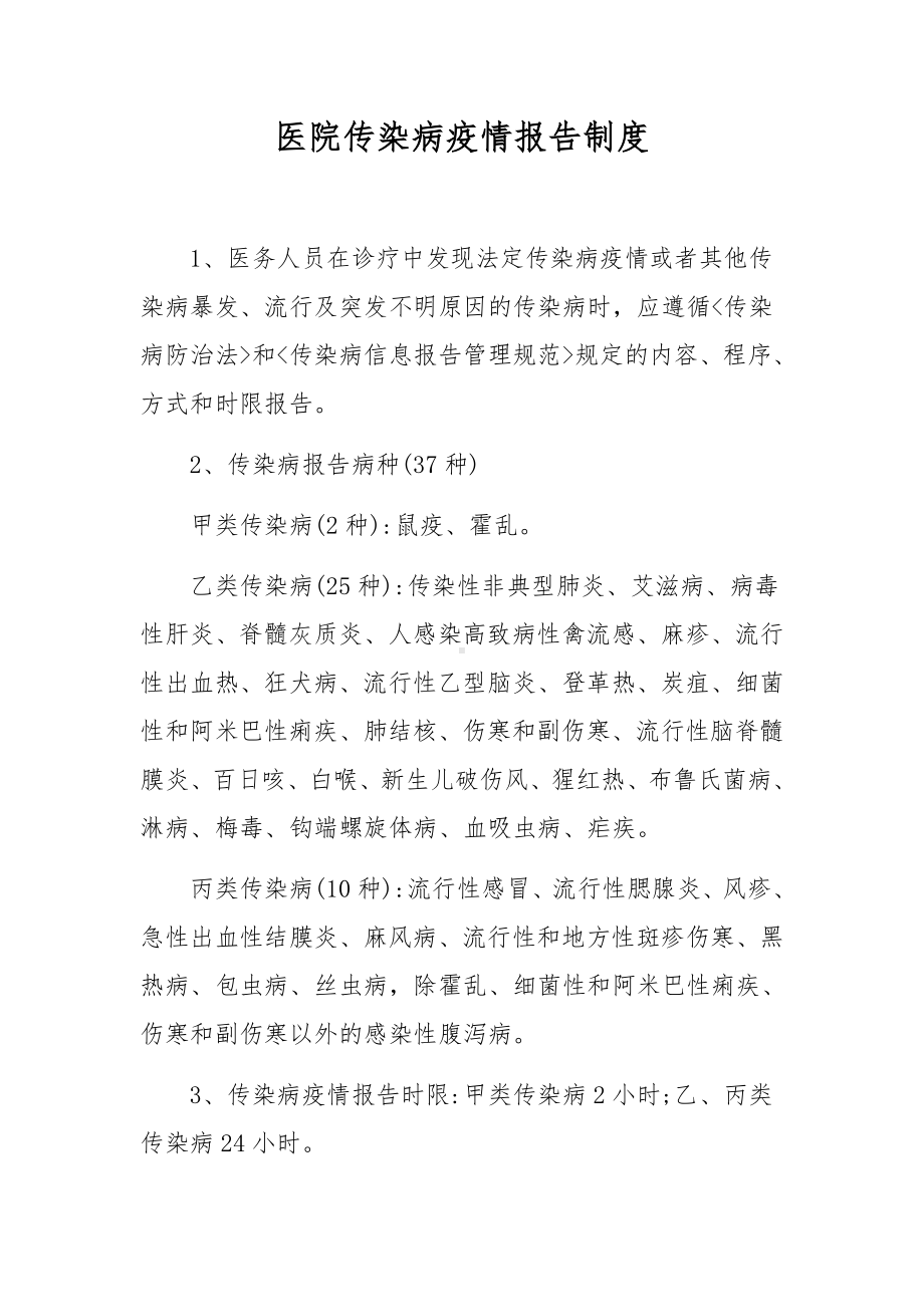 医院传染病疫情报告制度.docx_第1页