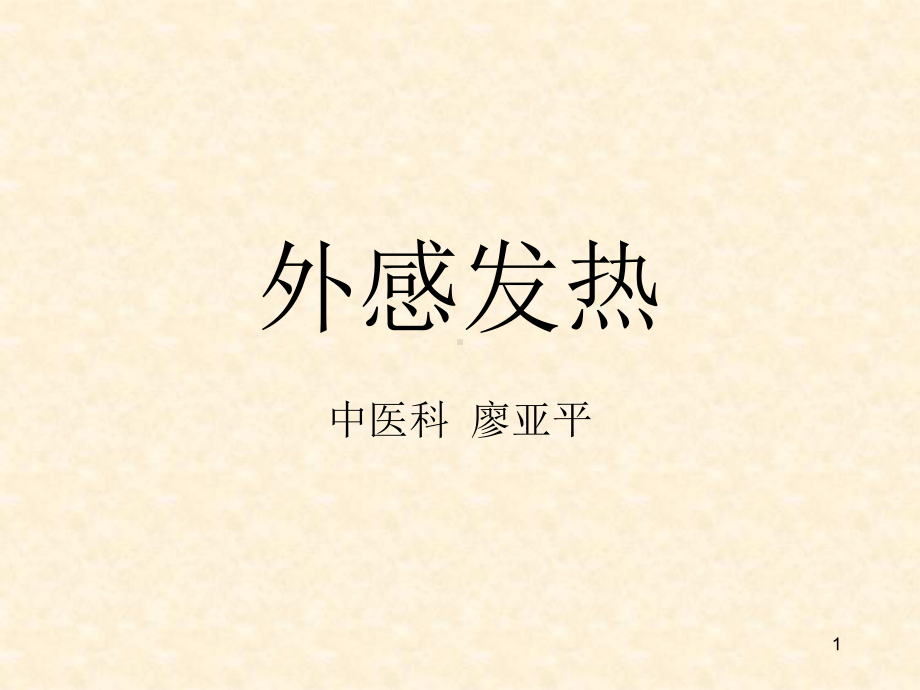 中医内科学外感发热课件.ppt_第1页