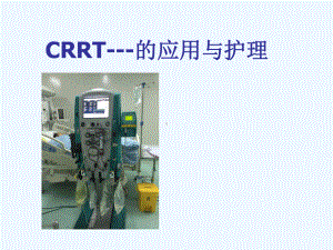 CRRT的临床应用与护理课件.ppt