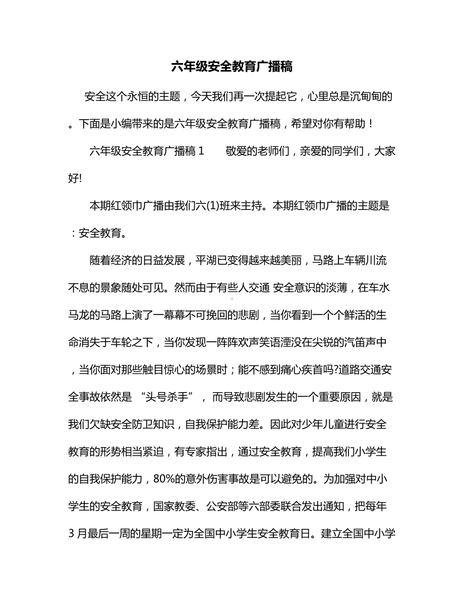 六年级安全教育广播稿.docx_第1页