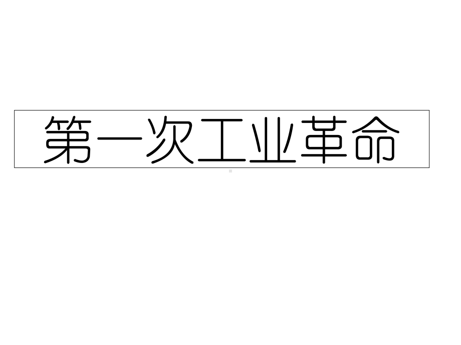 部编版历史九年级上册第21课《第一次工业革命》课件(共21张)1.ppt_第1页