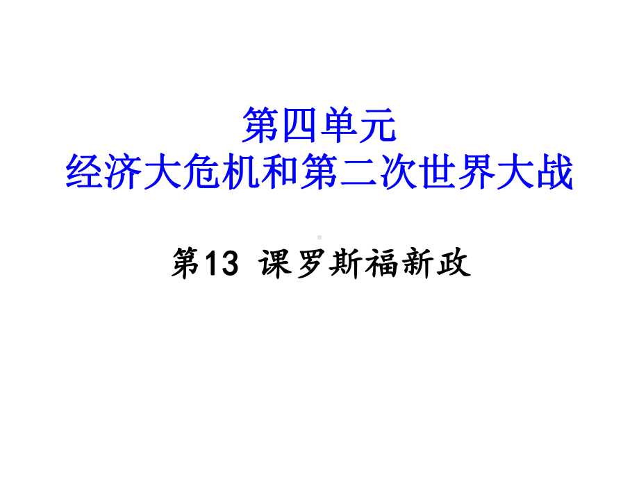 部编九年级历史下册册课件第13课-罗斯福新政.ppt_第1页