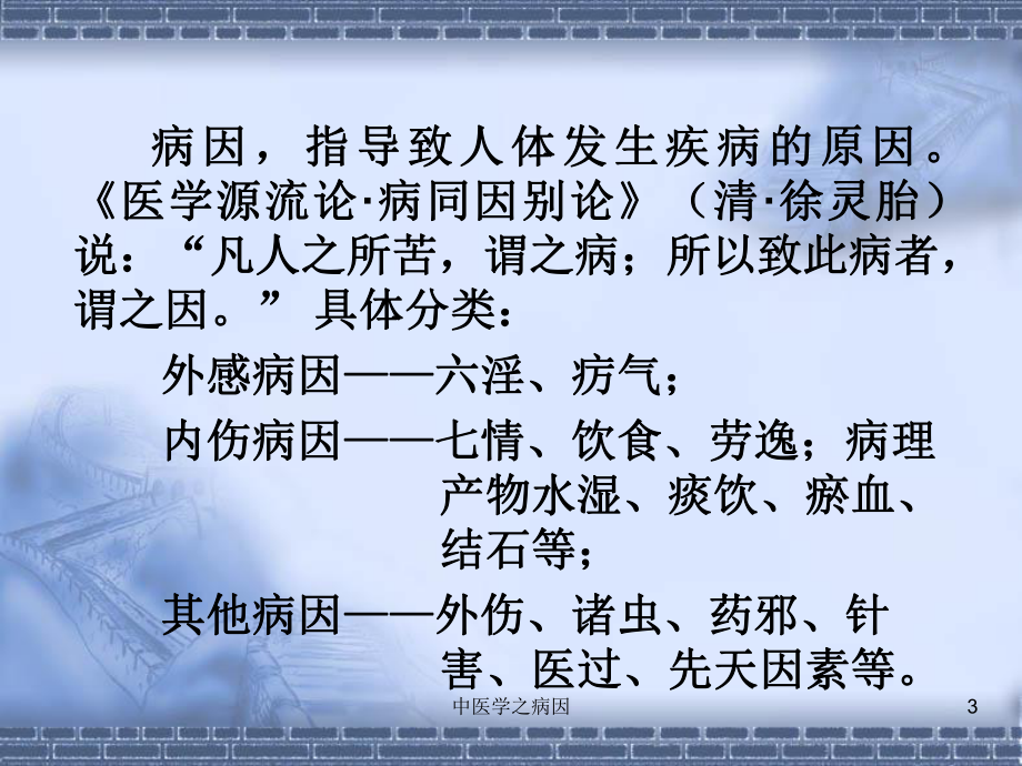 中医学之病因培训课件.ppt_第3页