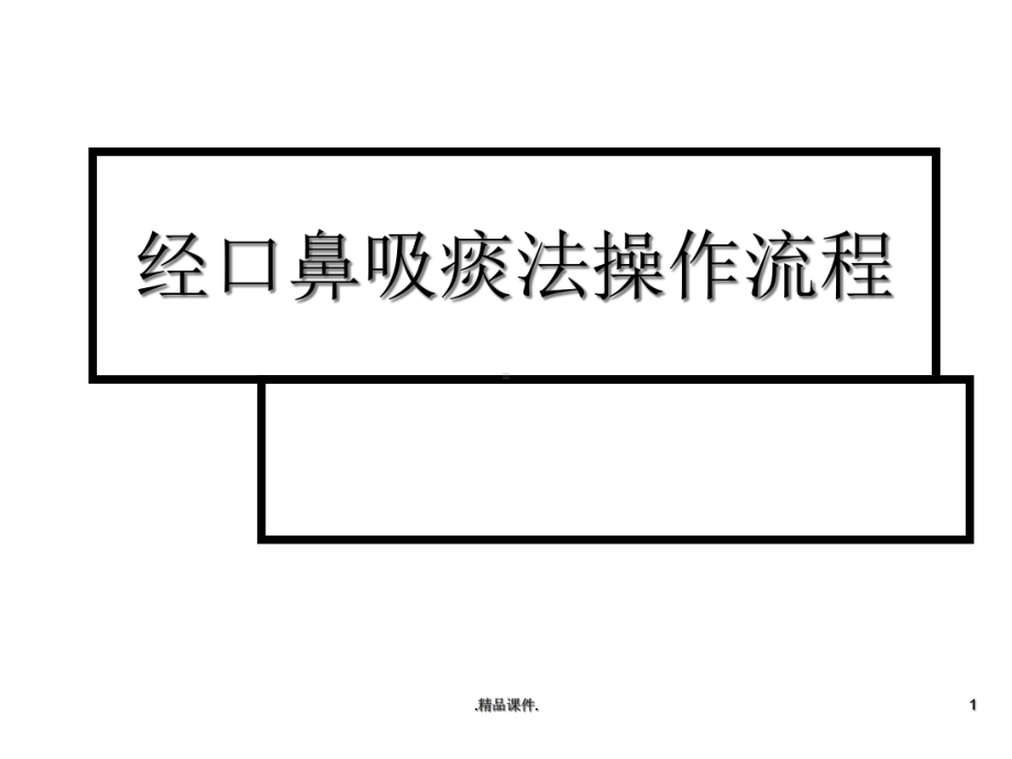 经典经口鼻吸痰法操作流程课件.ppt_第1页