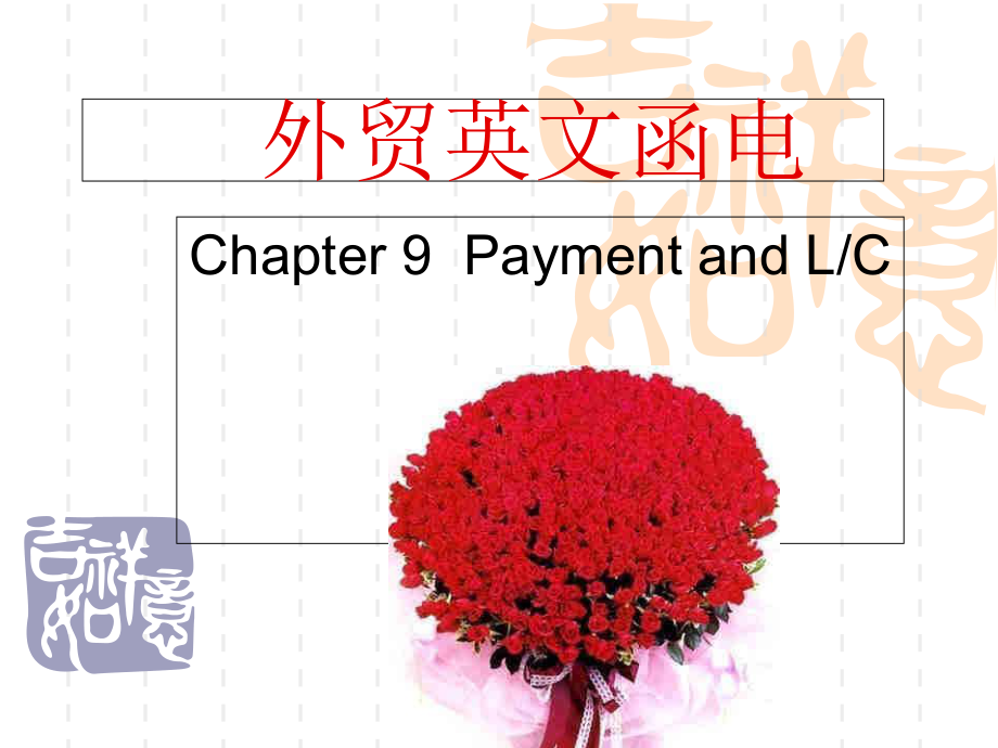 Unit-9-Payment-and-LC-支付与信用证课件.ppt--（课件中不含音视频）_第1页