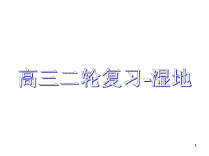 高三地理二轮复习之湿地(共61张)课件.ppt