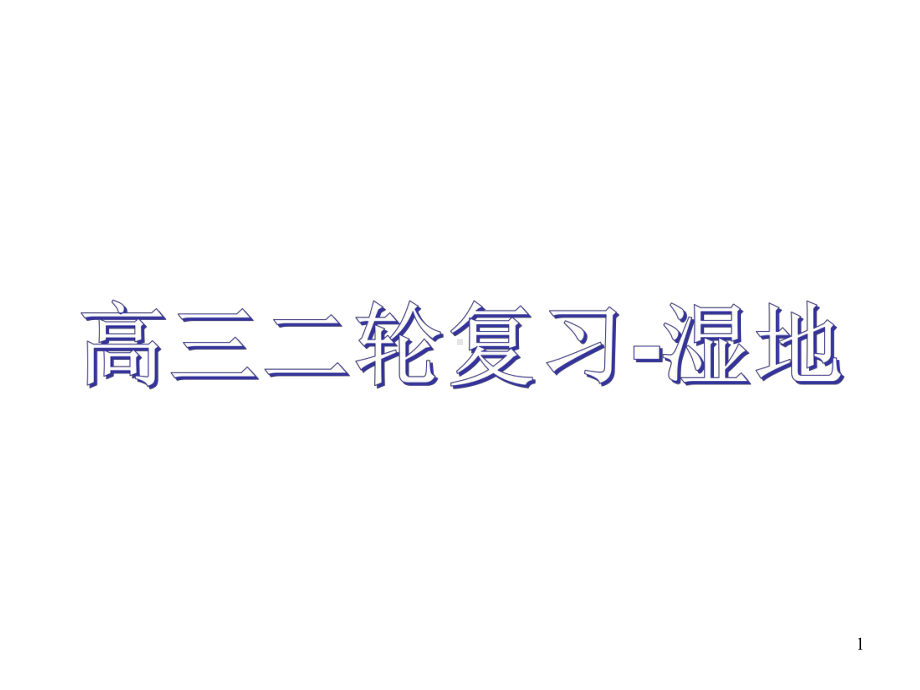 高三地理二轮复习之湿地(共61张)课件.ppt_第1页