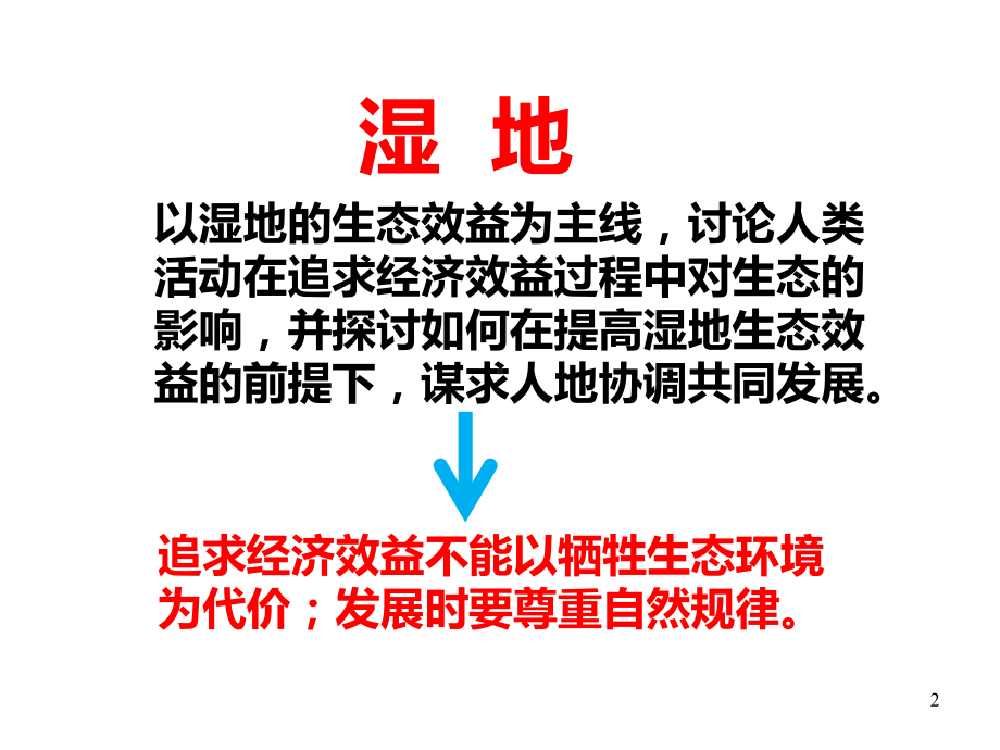 高三地理二轮复习之湿地(共61张)课件.ppt_第2页