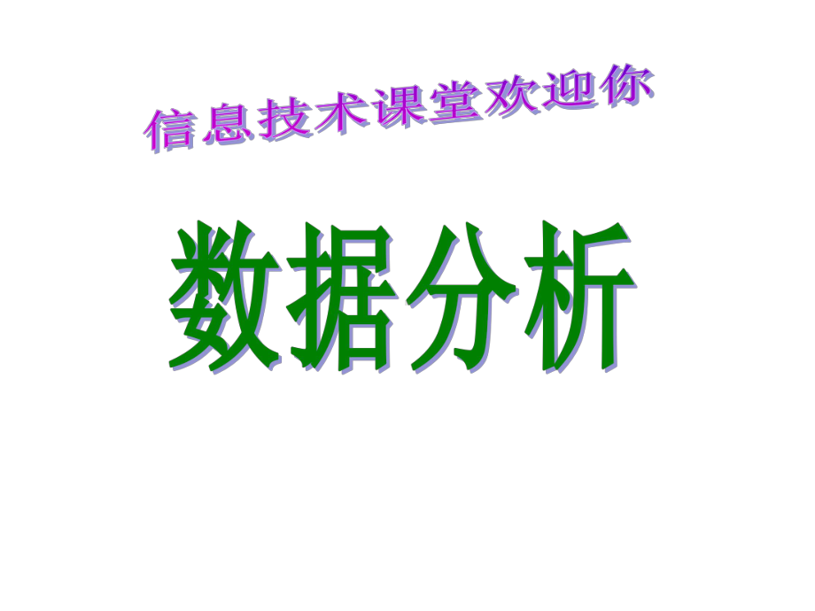 青岛版初中信息技术七年级下册《数据分析》课件.ppt_第1页