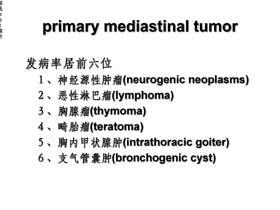 详解纵隔肿瘤以及鉴别诊断课件.ppt_第3页