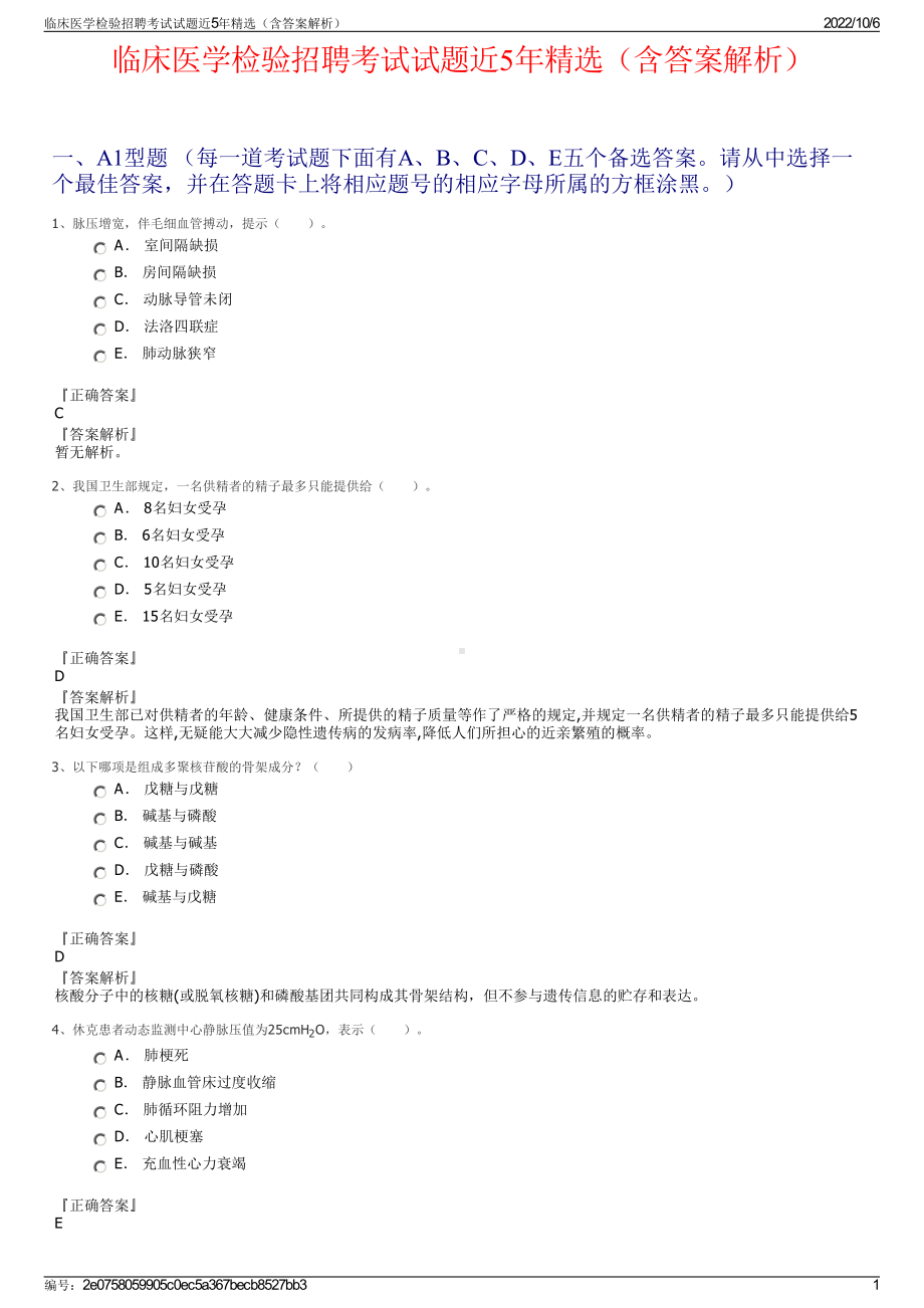 临床医学检验招聘考试试题近5年精选（含答案解析）.pdf_第1页