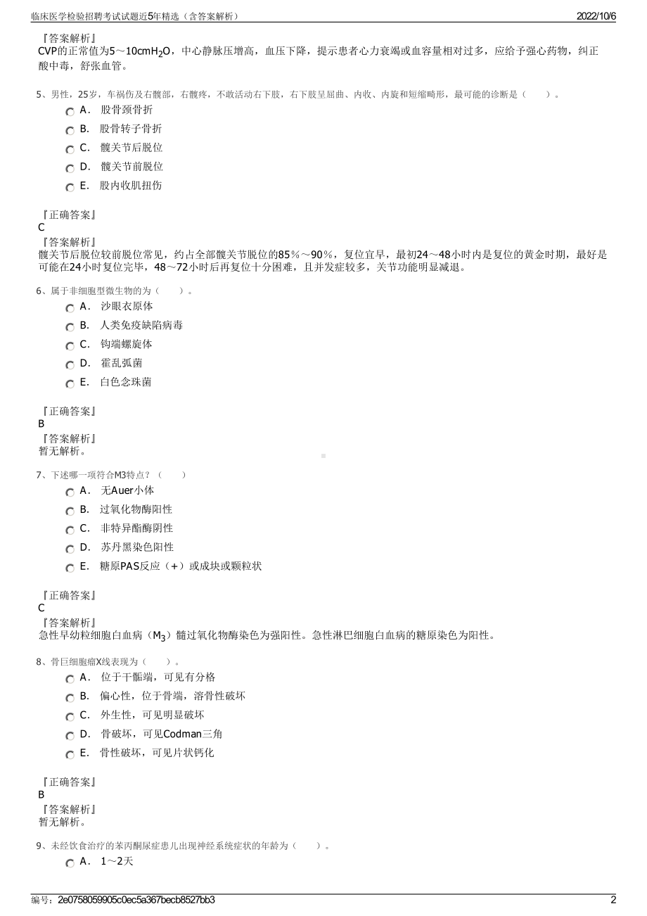 临床医学检验招聘考试试题近5年精选（含答案解析）.pdf_第2页