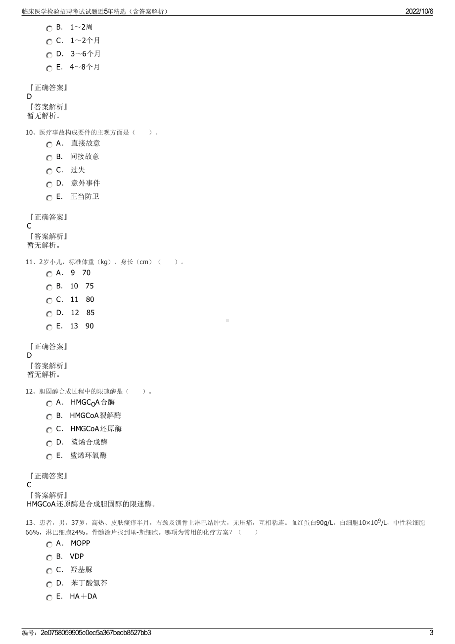 临床医学检验招聘考试试题近5年精选（含答案解析）.pdf_第3页