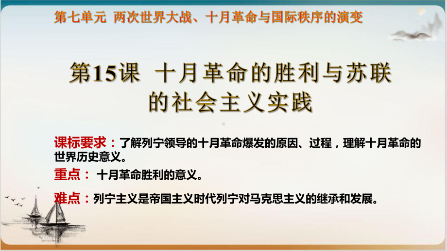 《十月革命的胜利与苏联的社会主义实践》优质公开课统编版历史2课件.pptx_第1页