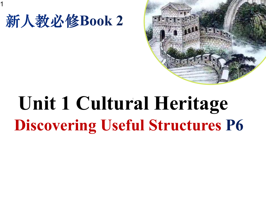 高中英语-新人教必修Book-2Unit-1-Discovering-Useful-Structures-P6-课件(共17张).pptx--（课件中不含音视频）_第1页