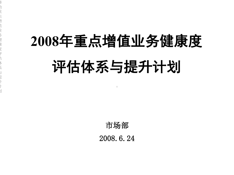 移动重点增值业务健康度评估体系与提升计划课件.ppt_第2页