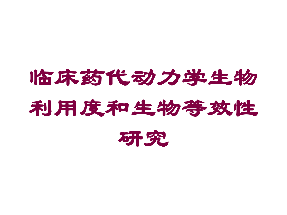 临床药代动力学生物利用度和生物等效性研究培训课件.ppt_第1页