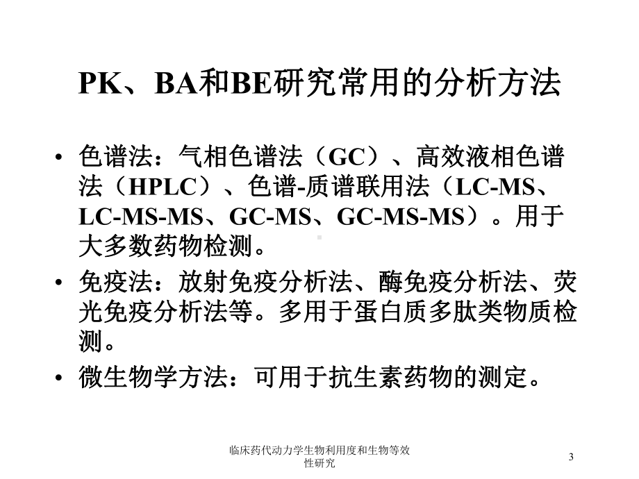 临床药代动力学生物利用度和生物等效性研究培训课件.ppt_第3页