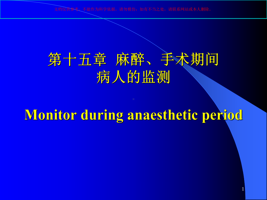 临床麻醉学医学知识专题讲座培训课件.ppt_第1页