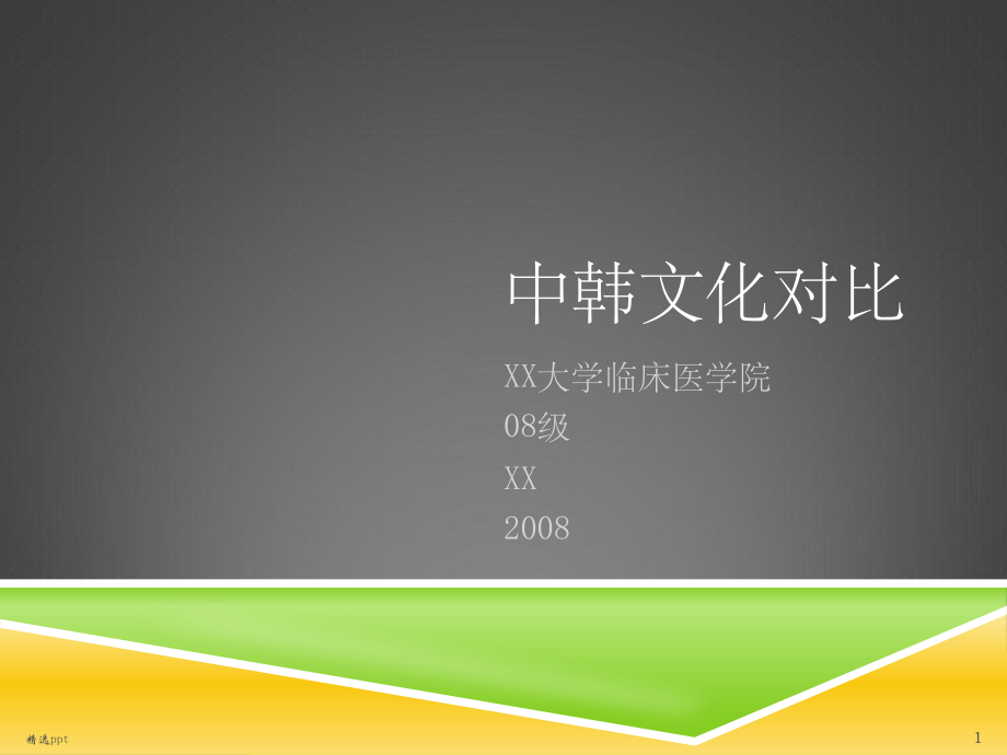 《中韩文化对比》课件.ppt_第1页