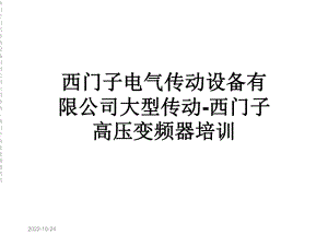 西门子电气传动设备有限公司大型传动-西门子高压变频器培训课件.ppt