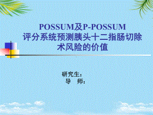 POSSUM及PPOSSUM评分系统预测胰头十二指肠切除术风险的价值课件.ppt