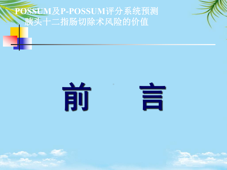 POSSUM及PPOSSUM评分系统预测胰头十二指肠切除术风险的价值课件.ppt_第2页