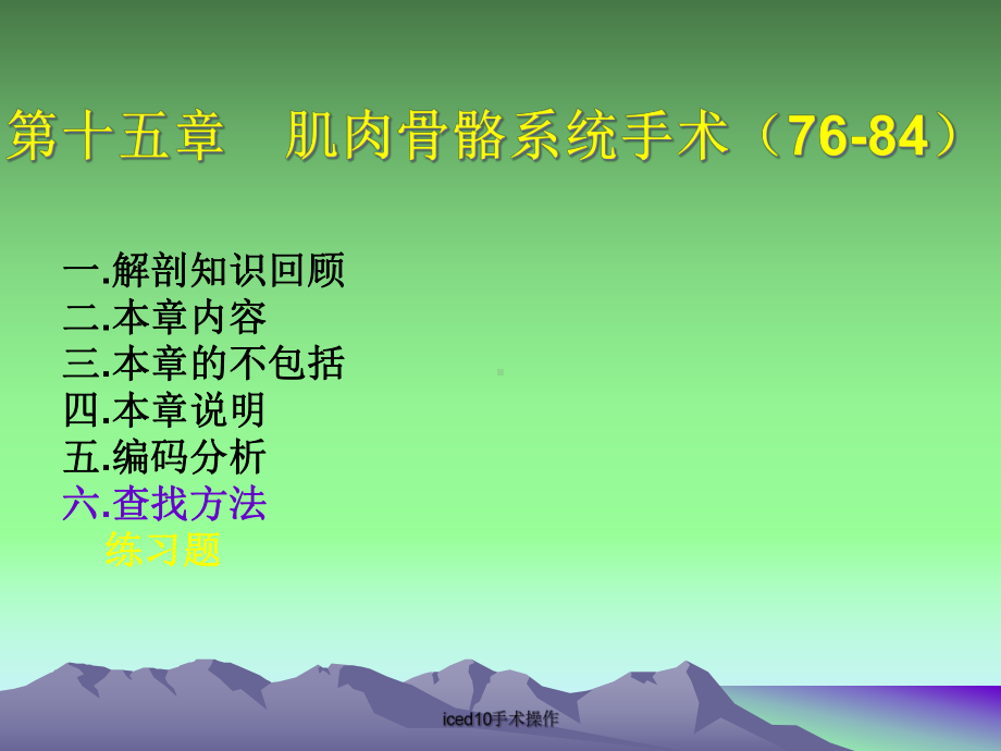 iced10手术操作课件.ppt_第2页