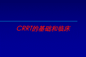 CRRT的基础和临床培训课件.ppt