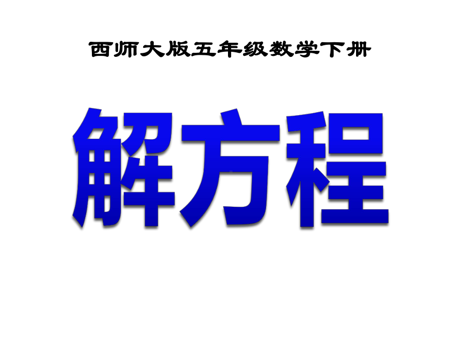 西师大版小学五年级数学下册《解方程》方程课件.ppt_第1页