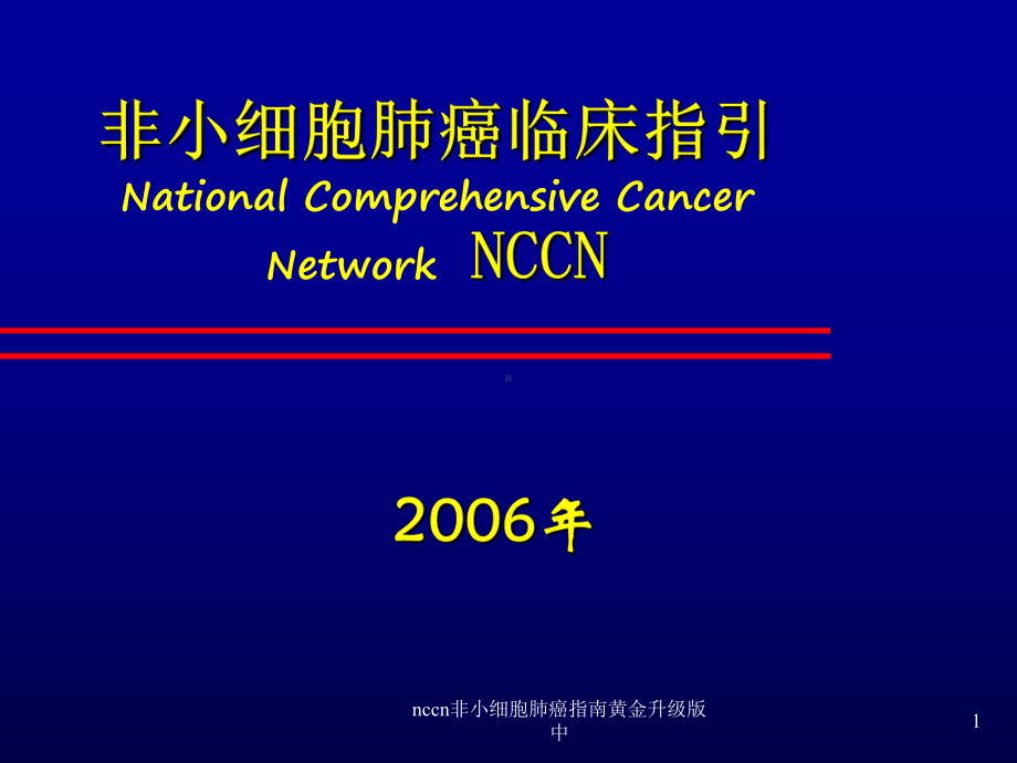 nccn非小细胞肺癌指南黄金升级版中课件.ppt_第1页