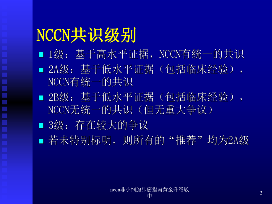 nccn非小细胞肺癌指南黄金升级版中课件.ppt_第2页