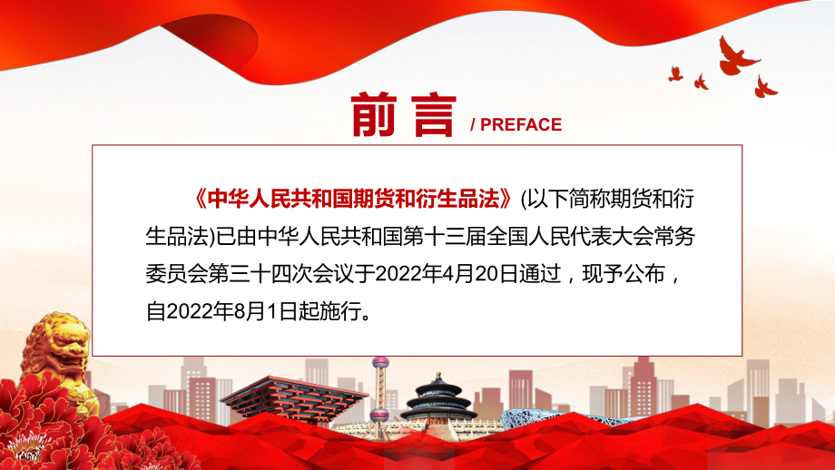 隆重推出2022年新修订《中华人民共和国期货和衍生品法》授课（课件）.pptx_第2页