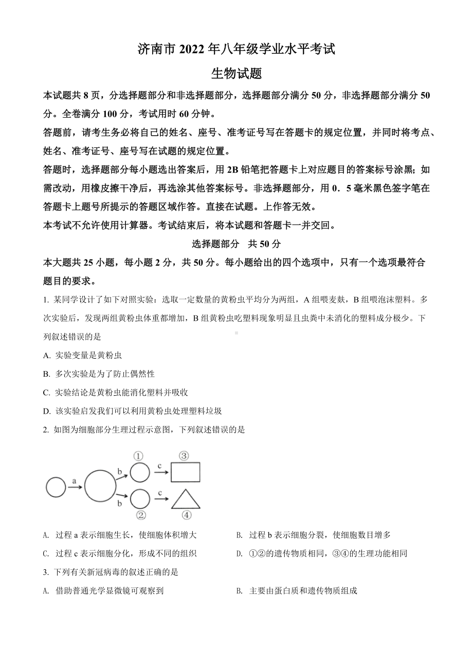 2022年山东省济南市八年级学业水平考试生物真题(含答案).docx_第1页