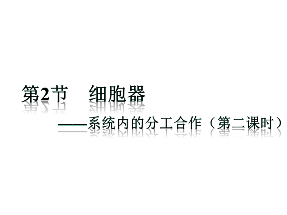 高中生物必修一细胞器第二课时分泌蛋白的合成和运输课件.ppt_第1页