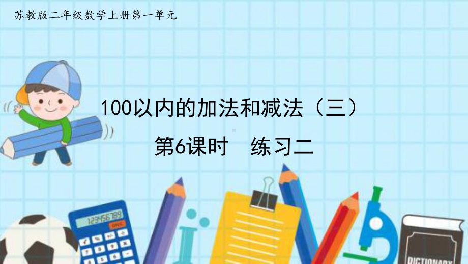 苏教版二年级数学上册第一单元16-练习二优质公开课课件.pptx_第1页